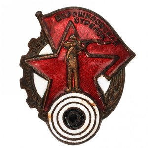 Знак «Ворошиловский стрелок ОСОАВИАХИМ»б.н