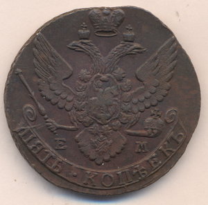 5 копеек 1791 г. - ЕМ.