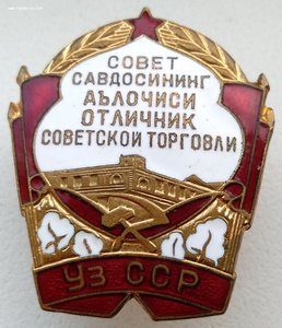 Отличник Советской торговли Уз. ССР