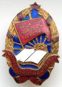 Отлчник Министерства Просвещения БССР.