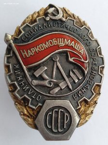 Отличник Соцсоревнования Наркомобщмаша СССР