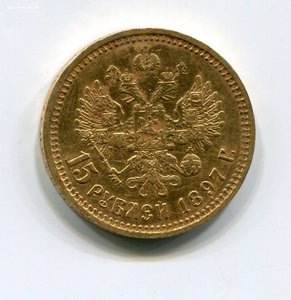 15 рублей 1897 г.