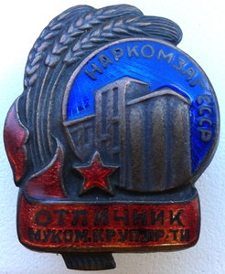 Отличник Муком.Круп.Пр-ти Наркомзаг СССР