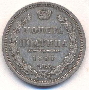 Полтина 1857 г. СПБ - ФБ.