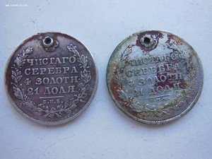 ДВЕ монеты с Монисто "1 рубль 1830" (дырки)