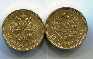 10 рублей 1899 АГ и ФЗ