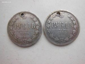 Монета Рубль 1879 (дырка) + Рубль 1880 (дырка)
