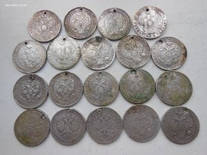 Монета РУБЛЬ с Монисто (дырки). 19 монет 1832 - 1878 г.г.