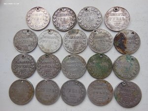 Монета РУБЛЬ с Монисто (дырки). 19 монет 1832 - 1878 г.г.