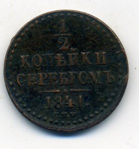 1/2 копейки 1841