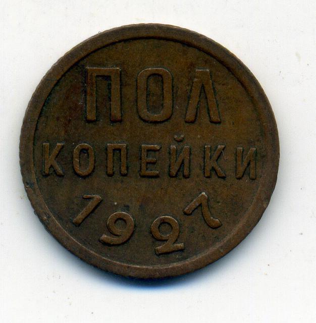 полкопейки 1927 года