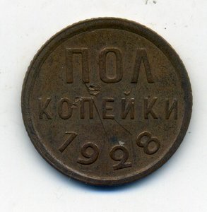 полкопейки 1928 года