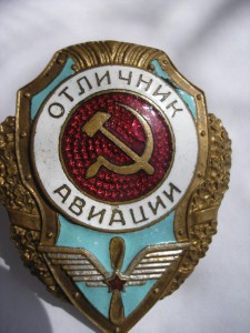 Отличник авиации