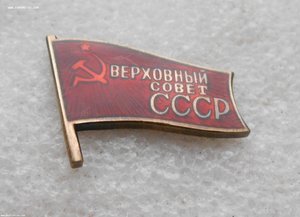 Три Знака Депутата Верховный Совет СССР № 706 ММД