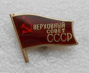Три Знака Депутата Верховный Совет СССР № 706 ММД