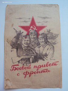 Благ-ность за Вену,спр-ка за ПРАГУ.3 письма с фронта. Оформ.