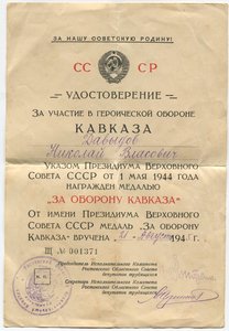 Удостоверение За оборону Кавказа Ростовский исполком. 1945г.