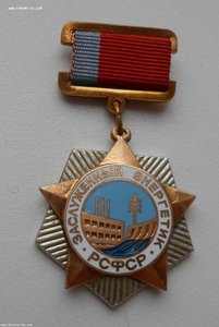 Знак Заслуженный энергетик РСФСР Тип 1