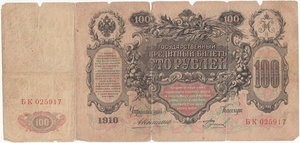 100 руб. 1910 г.