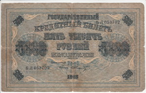 5000 руб. 1918 г.