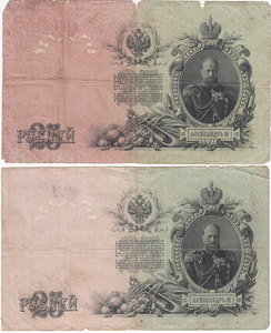 25 руб 1909 г. 2 шт.