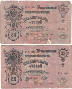 25 руб 1909 г. 2 шт.