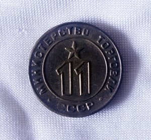 ОПТ лот Жетонов Министерства торговли, есть редкие!