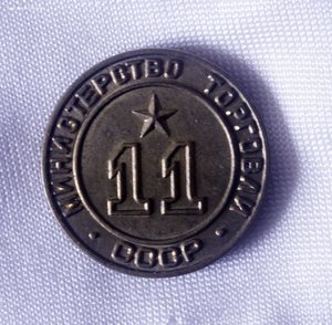 ОПТ лот Жетонов Министерства торговли, есть редкие!