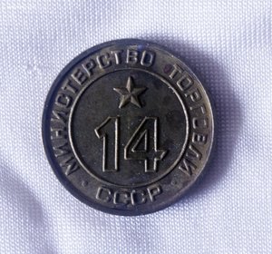 ОПТ лот Жетонов Министерства торговли, есть редкие!