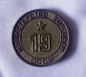 ОПТ лот Жетонов Министерства торговли, есть редкие!