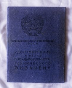 2 дока на одного: Управление паровозом 1936г и госэкзамен