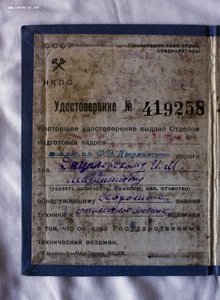 2 дока на одного: Управление паровозом 1936г и госэкзамен