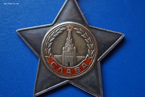 Боевые Славы 2 и 3 степени.