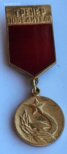 Знак "Победитель Тренера".
