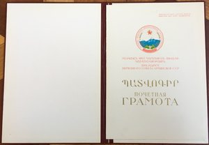 Грамота Болшая ПВС Арм ССР,За работу здравоохранения Респуб.