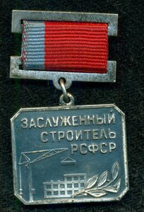 "Заслуженный строитель РСФСР"