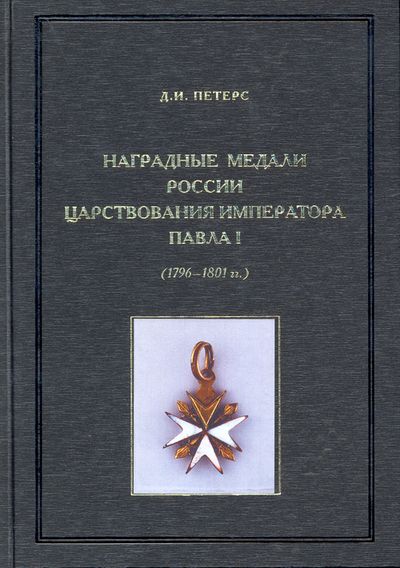 Наградные медали России царствования императора Павла I