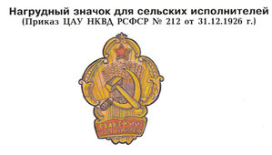 Сельский исполнитель (Н.К.В.Д.  РСФСР )____1920-30 е годы