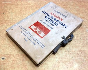 Книга Стерео-Фабрика 1938 год