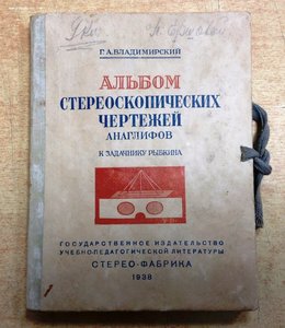 Книга Стерео-Фабрика 1938 год