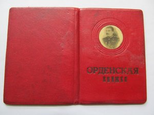 Обложка на орденскую со Сталиным!!!
