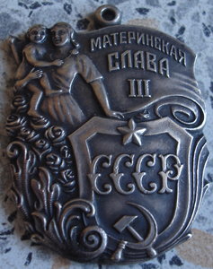 Материнские славы 1-2-3ст №№-132939 -320652-591419 и две мед