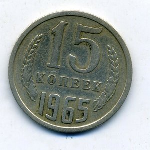 15 копеек 1965