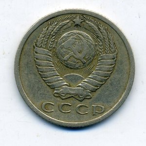 15 копеек 1965
