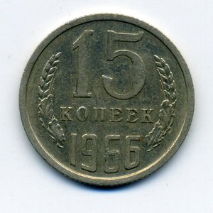 15 копеек 1966 год