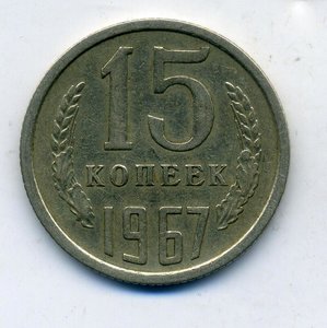 15 копеек 1967 год