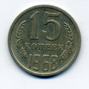 15 копеек 1968 год