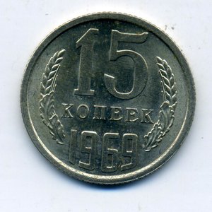 15 копеек 1969 год