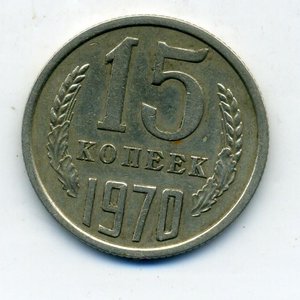 15 копеек 1970 год