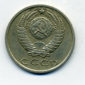 15 копеек 1970 год